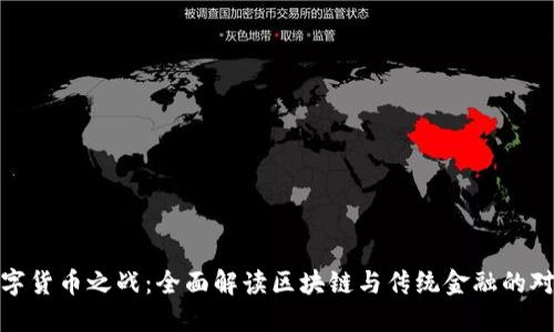 数字货币之战:全面解读区块链与传统金融的对抗