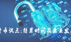 数字货币试点：结束时间及未来发展展
