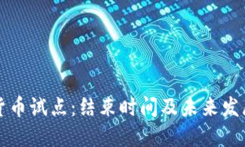 数字货币试点:结束时间及未来发展展望