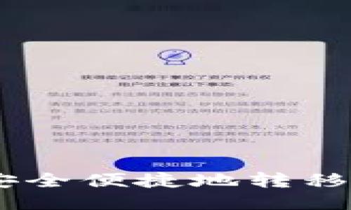 如何从TP钱包安全便捷地转移USDT到交易所?