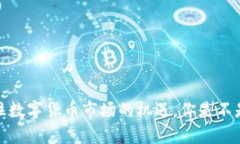   T P钱包合约兑换详解：轻松获取收益