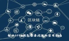 解决OPPO钱包登录问题的实用指南