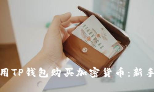 如何用TP钱包购买加密货币：新手攻略