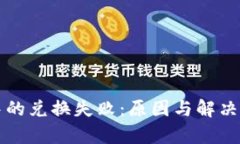 TP钱包中的兑换失败：原因与解决方法