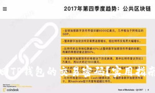 如何找回TP钱包的交易密码？实用指南与技巧