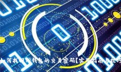 如何找回TP钱包的交易密码？实用指南