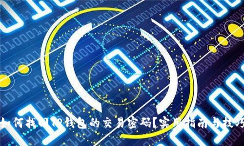 如何找回TP钱包的交易密码？实用指南与技巧