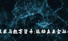 区块链技术与数字货币：撬动未来金融