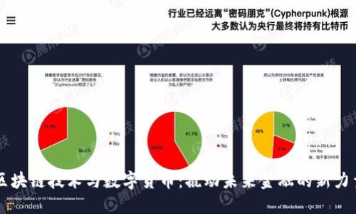 区块链技术与数字货币:撬动未来金融的新力量
