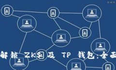 如何解锁 ZKS 及 TP 钱包：全面指南