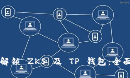 如何解锁 ZKS 及 TP 钱包:全面指南