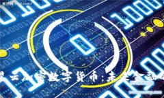 探索满星云加密数字货币：未来金融的