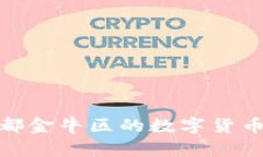探索成都金牛区的数字货币新机遇