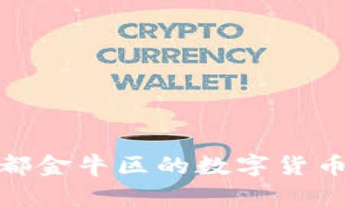 探索成都金牛区的数字货币新机遇