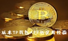 探索老版本TP钱包APP的使用经验与技巧