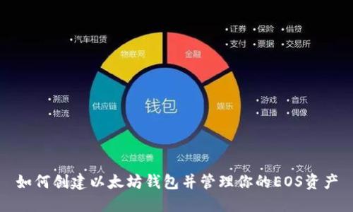 如何创建以太坊钱包并管理你的EOS资产
