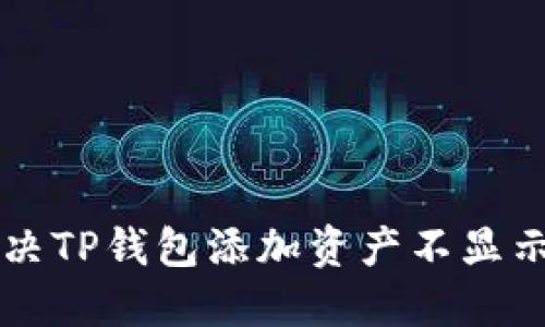 bialti如何解决TP钱包添加资产不显示金额的问题?