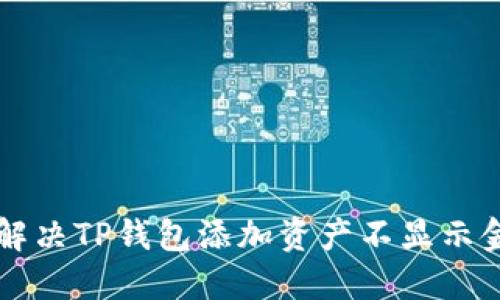 bialti如何解决TP钱包添加资产不显示金额的问题?