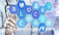 如何选择合适的TP钱包和薄饼交易所？