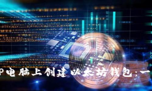如何在HP电脑上创建以太坊钱包:一步步指南