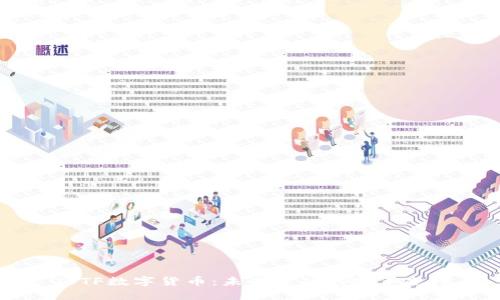 USTF数字货币:未来金融的变革先锋