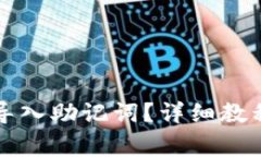 如何在TP钱包中导入助记词？详细教程