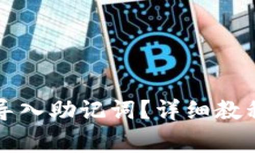 如何在TP钱包中导入助记词?详细教程与常见问题解析