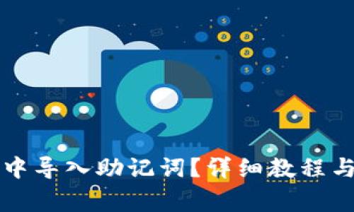 如何在TP钱包中导入助记词?详细教程与常见问题解析