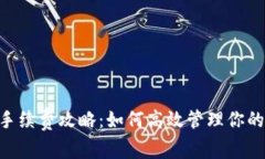 TMP钱包手续费攻略：如何高效管理你的