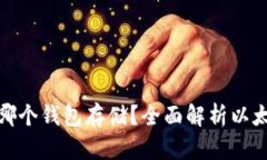挖以太坊用哪个钱包存储？全面解析以