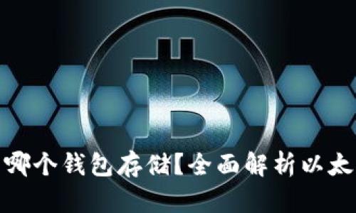 挖以太坊用哪个钱包存储?全面解析以太坊钱包选择