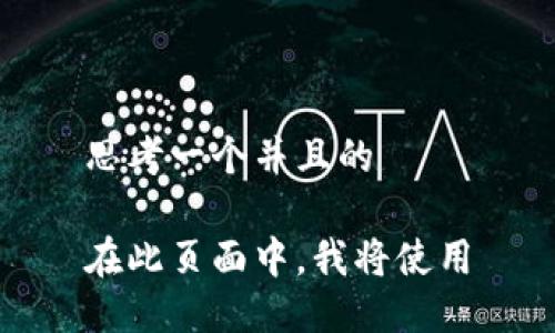 思考一个并且的

在此页面中，我将使用