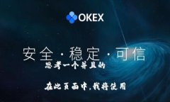 思考一个并且的在此页面中，我将使用