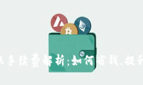 - TP钱包转账手续费解析:如何省钱,提升资金转账效率