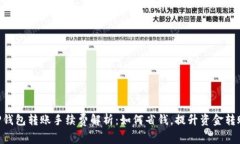  - TP钱包转账手续费解析：如何省钱，