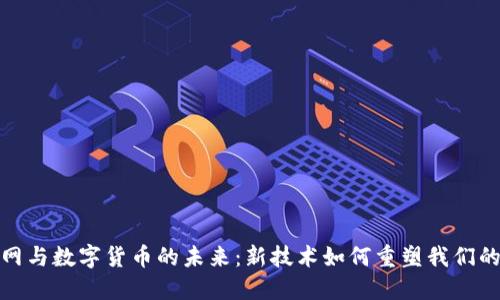 物联网与数字货币的未来:新技术如何重塑我们的经济