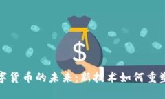 物联网与数字货币的未来：新技术如何