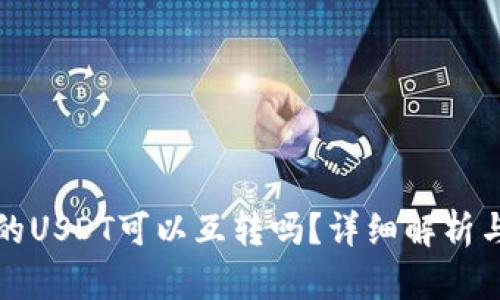 TP钱包上的USDT可以互转吗?详细解析与操作指南