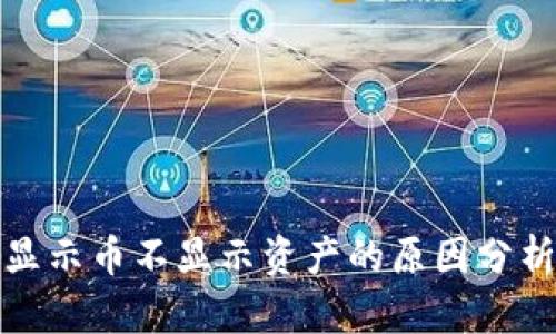 TP钱包为何显示币不显示资产的原因分析与解决方案