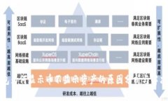 TP钱包为何显示币不显示资产的原因分