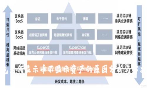 TP钱包为何显示币不显示资产的原因分析与解决方案