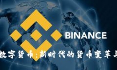 美丽中国数字货币：新时代的货币变革
