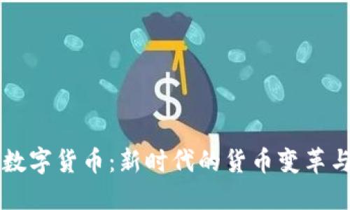 美丽中国数字货币:新时代的货币变革与生态发展