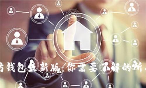 以太坊钱包最新版:你需要了解的所有信息