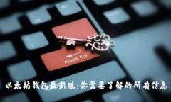 以太坊钱包最新版：你需要了解的所有