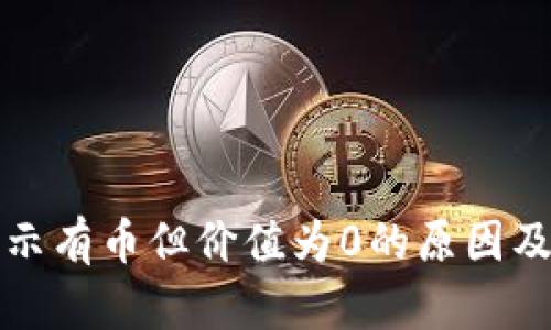 TP钱包显示有币但价值为0的原因及解决方案