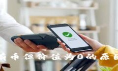 TP钱包显示有币但价值为0的原因及解决