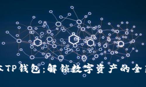 新版本TP钱包：解锁数字资产的全新体验