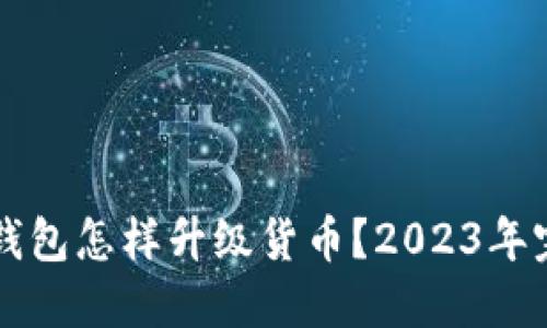以太坊钱包怎样升级货币?2023年完整指南