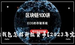 以太坊钱包怎样升级货币？2023年完整